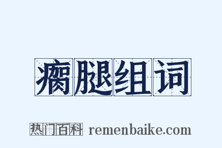 瘸腿组词是什么意思的图片
